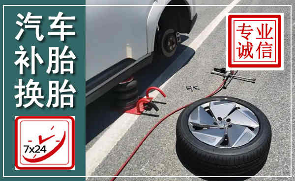 苏尼特右旗汽车换轮胎,附近上门换轮胎电话