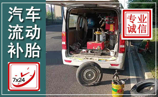 苏尼特右旗汽车流动补胎,附近补胎电话