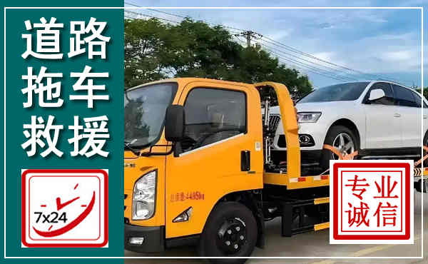苏尼特右旗拖车救援,汽车救援拖车电话