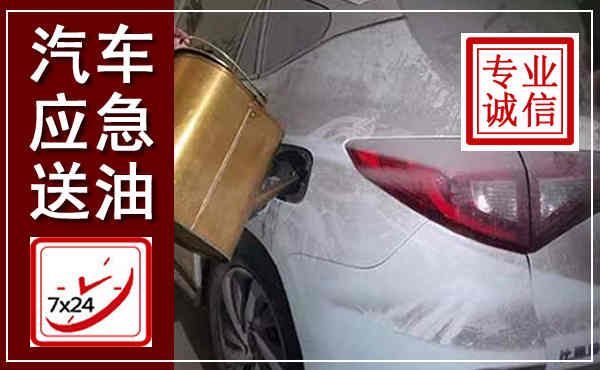 苏尼特右旗汽车送油救援,附近上门送油电话