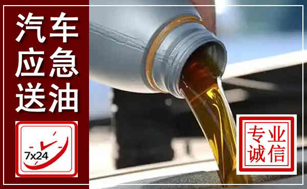 苏尼特右旗汽车送燃油救援,附近上门送燃油电话