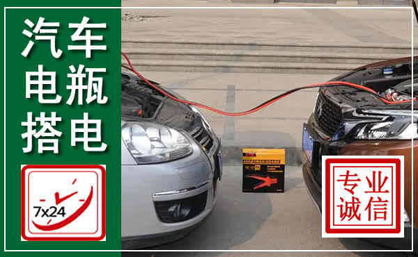 苏尼特右旗汽车搭电,附近电瓶搭电救援电话