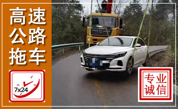 苏尼特右旗高速公路拖车,附近高速公路拖车救援电话