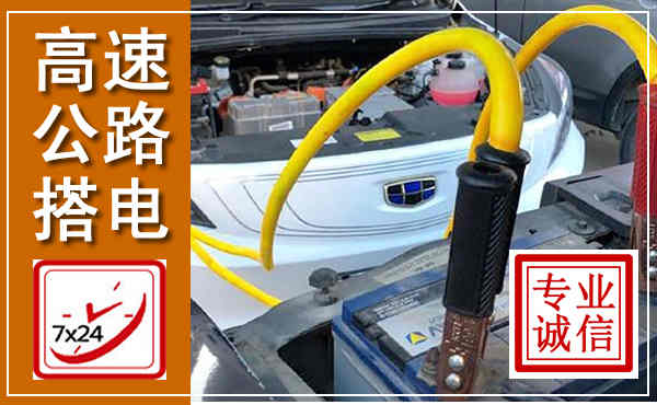 苏尼特右旗高速公路汽车搭电,中途电瓶维修电话