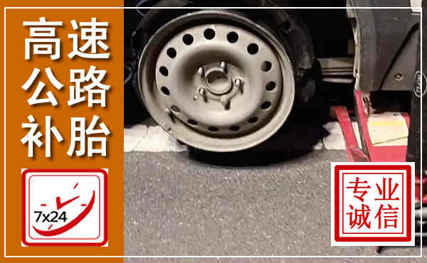 苏尼特右旗高速公路流动补胎,汽车换轮胎电话