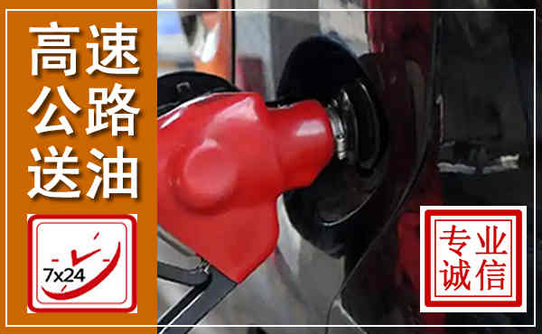苏尼特右旗高速公路汽车送油,汽车救援送油电话