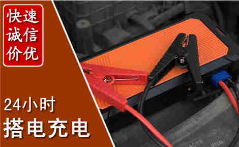 苏尼特右旗汽车搭电场景与案例